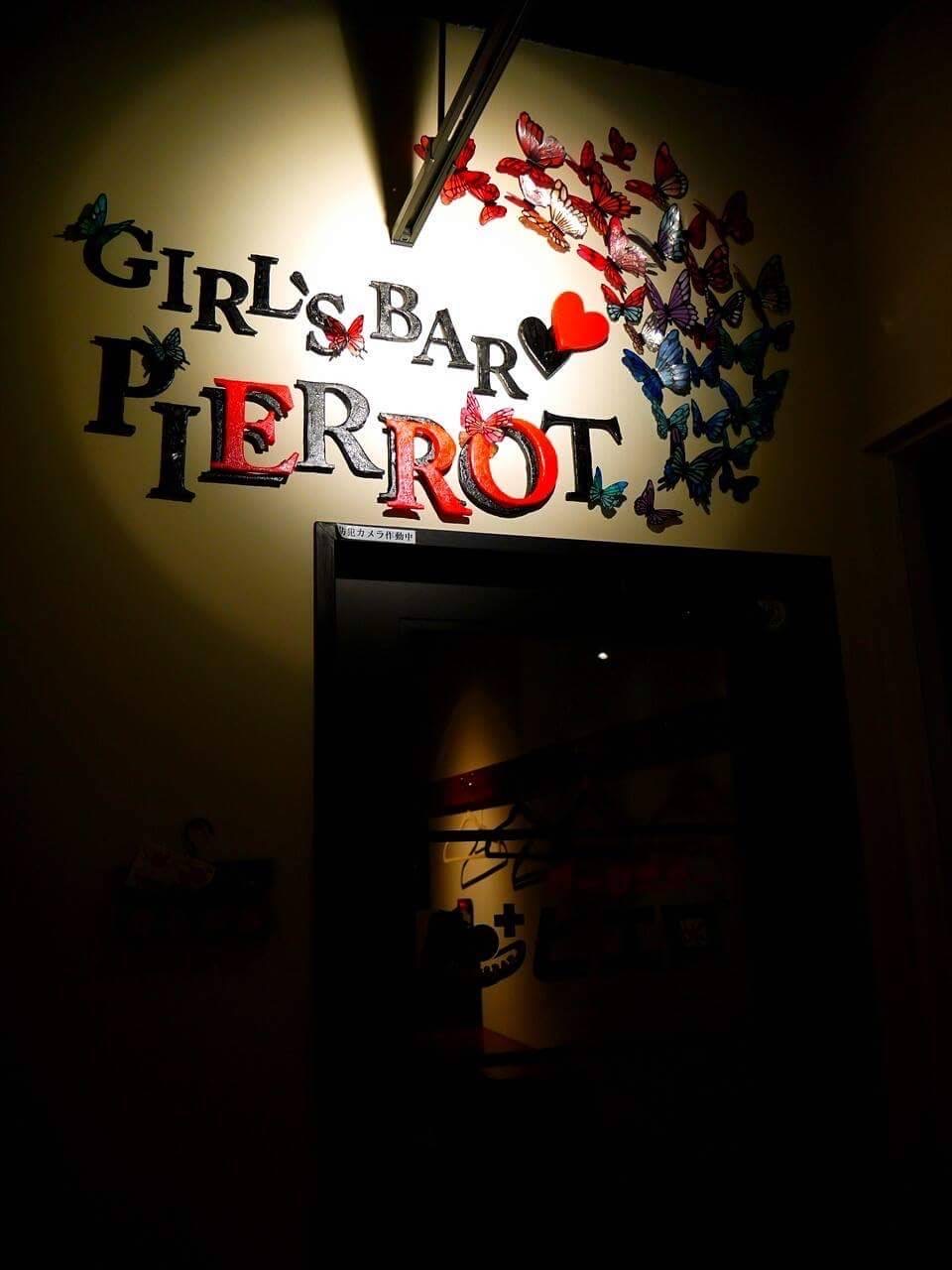 girls BAR　ピエロの写真1