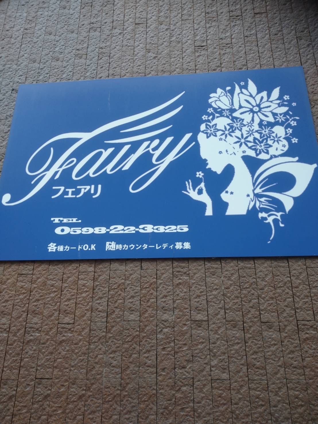 フェアリー