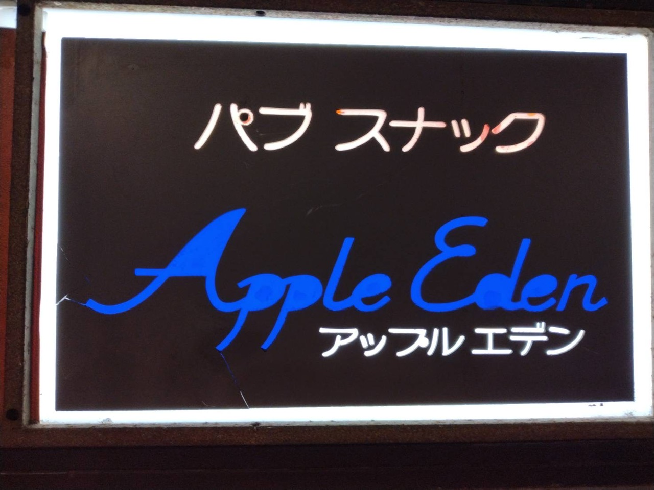 アップルエデン