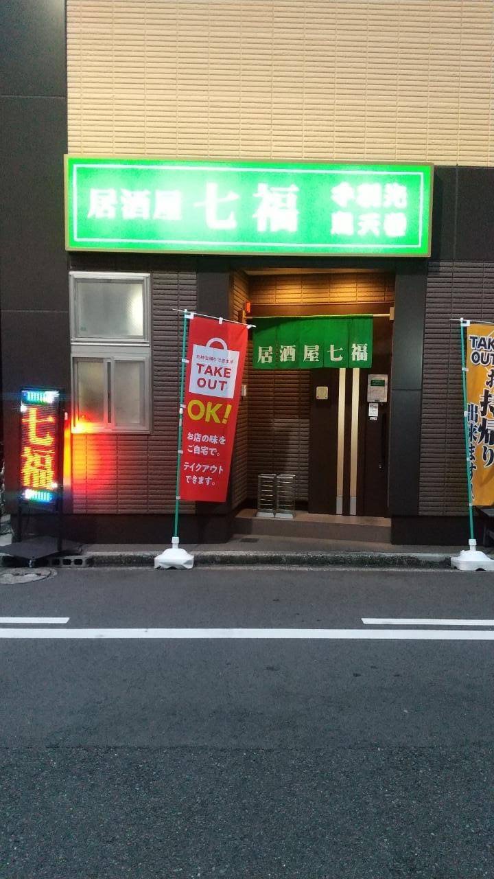 七福　本店の写真1