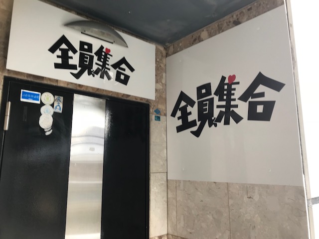 全員集合