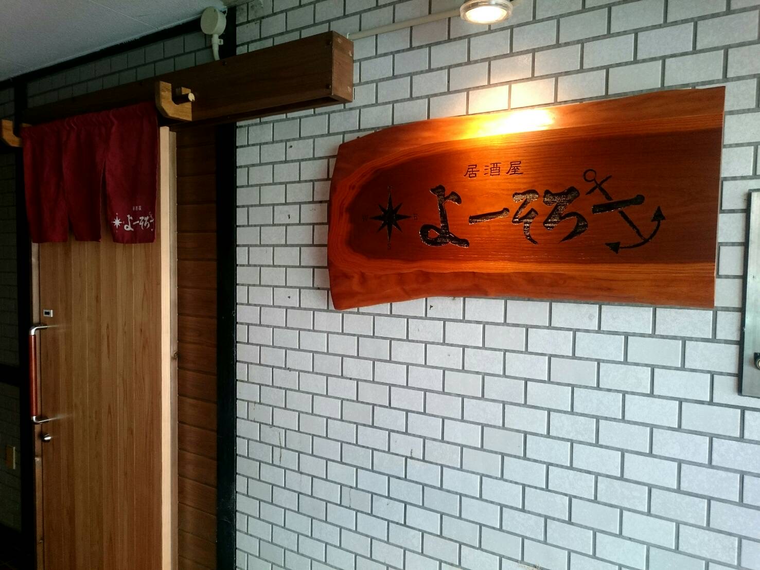 居酒屋　よーそろーの写真2