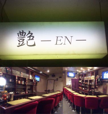 艶-EN-