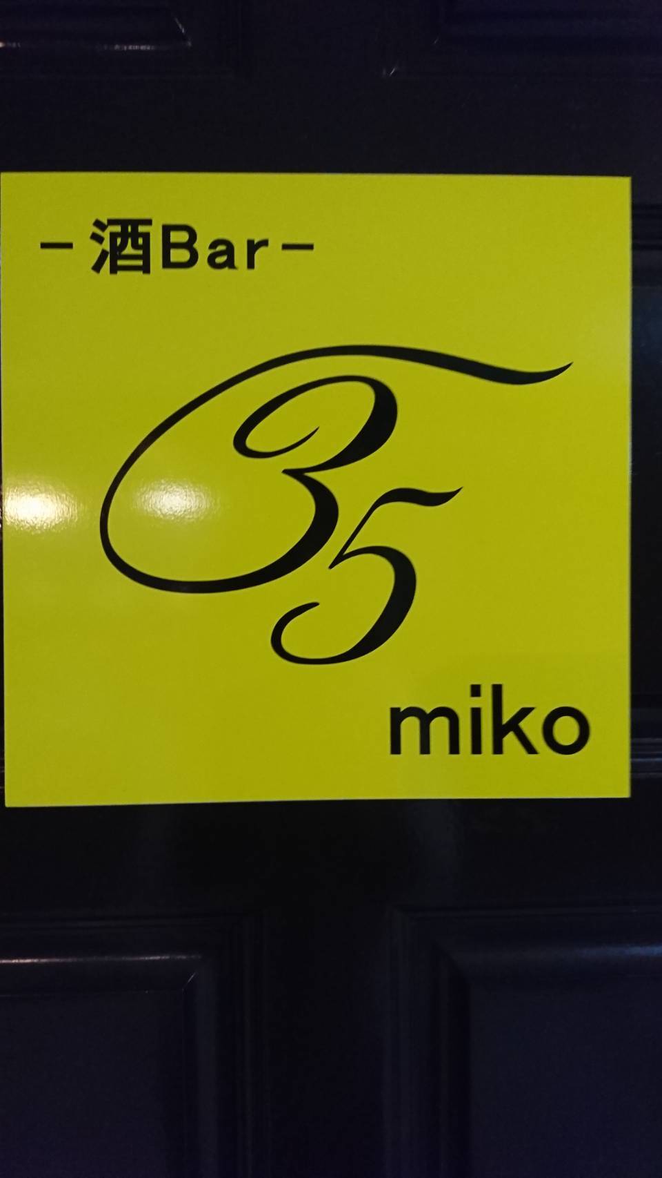 酒Bar35miko(さかばーみこ)
