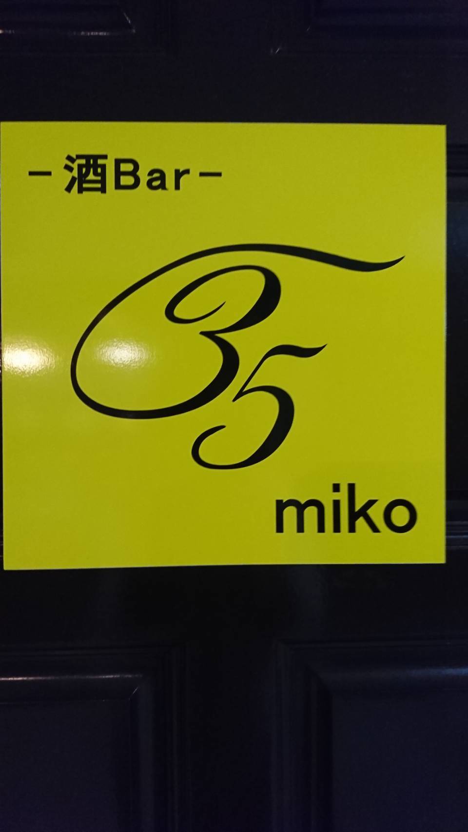 酒Ｂａｒ３５ｍｉｋｏ(さかばーみこ)の写真1