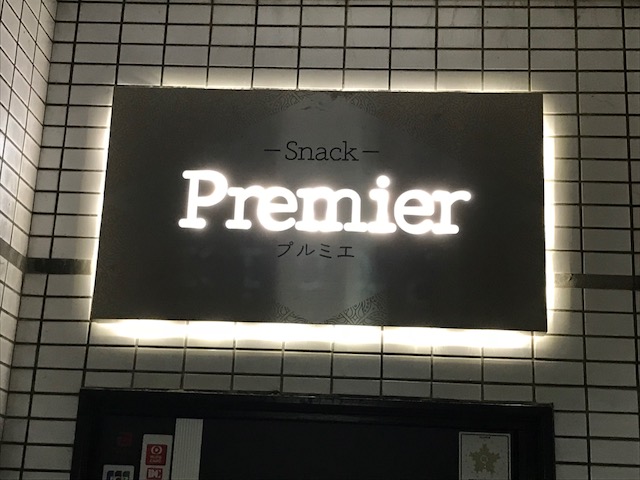 Premierの写真1