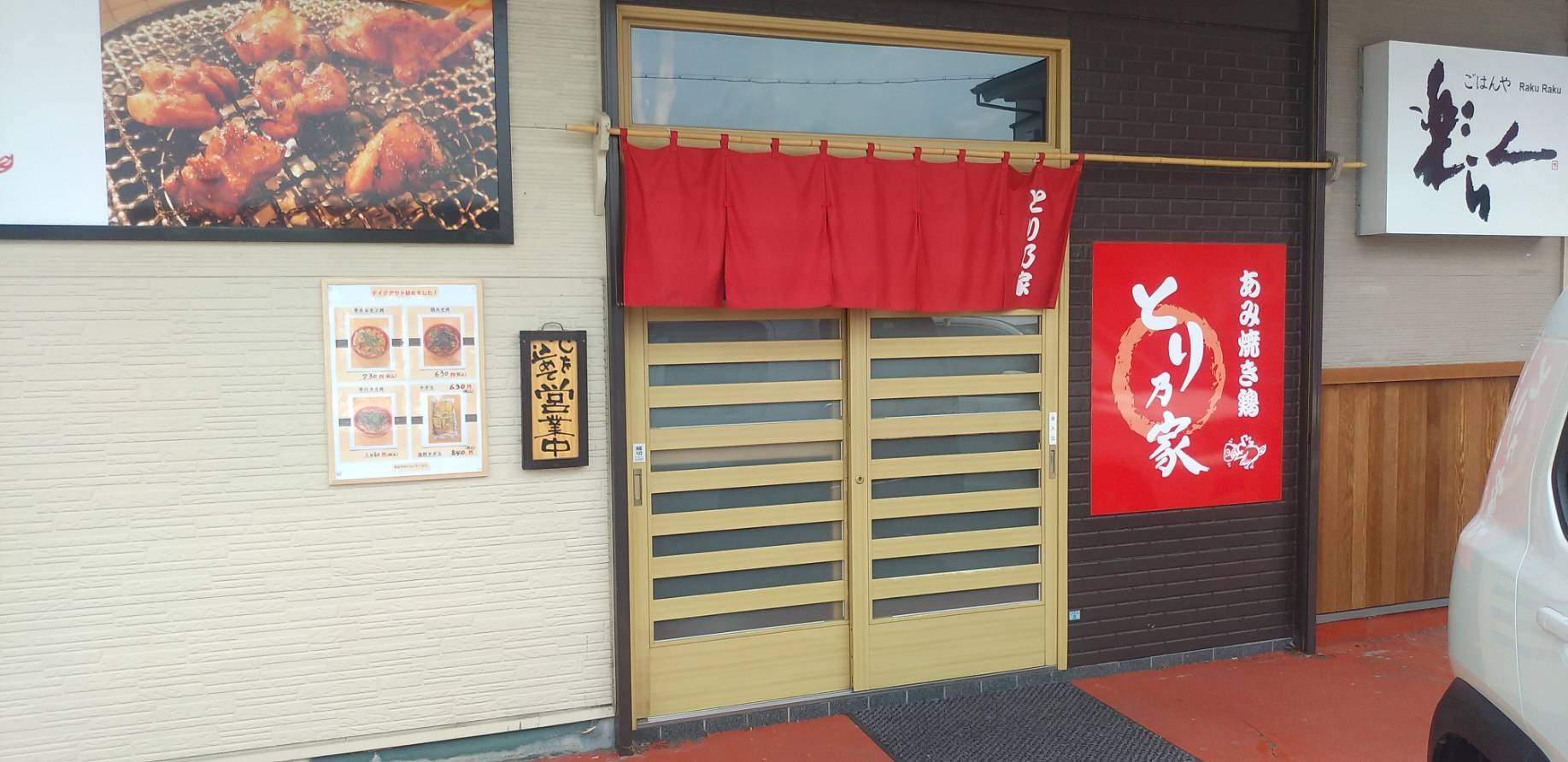 とり乃家　御園店の写真1