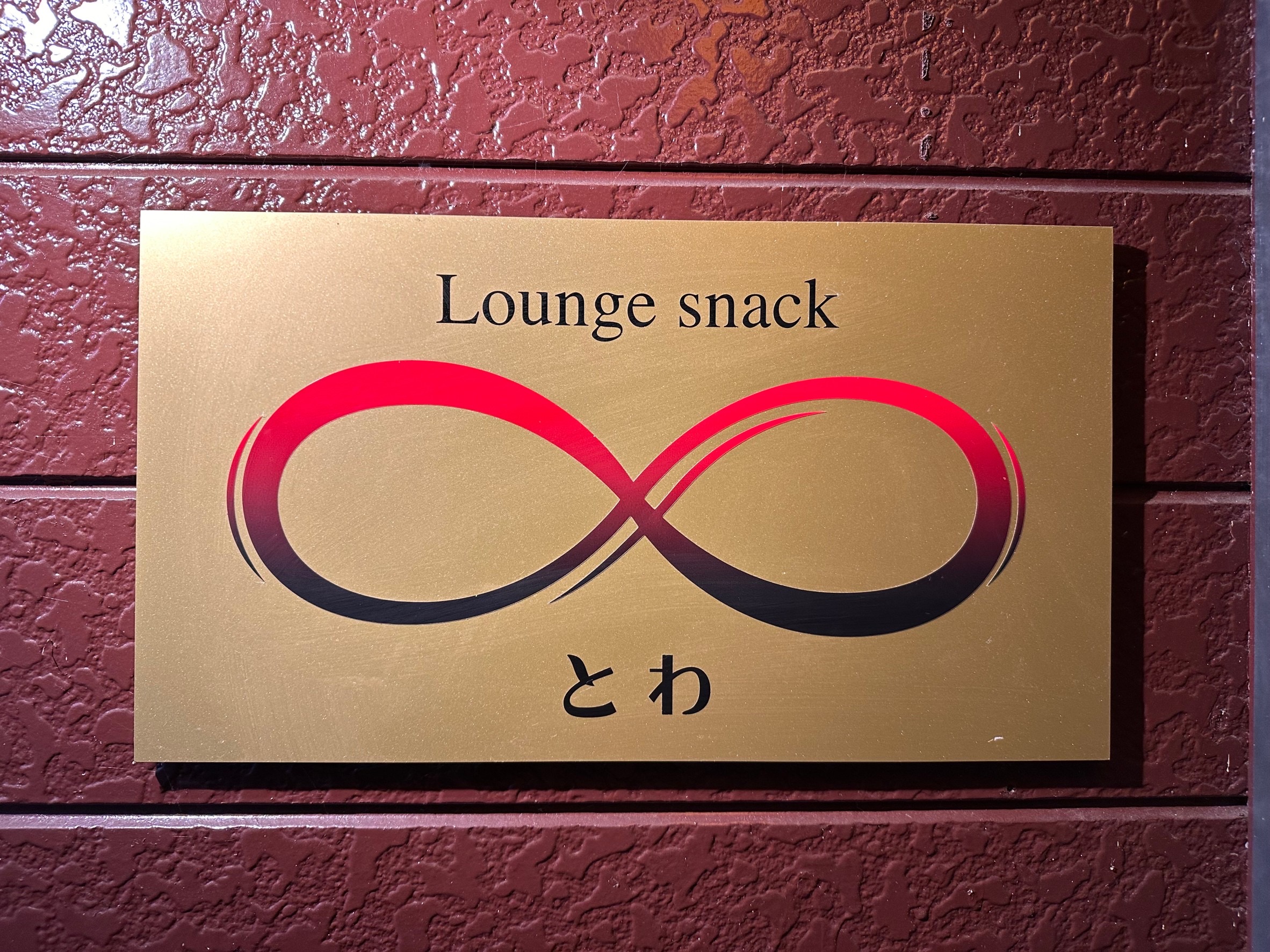 Loounge snack とわ