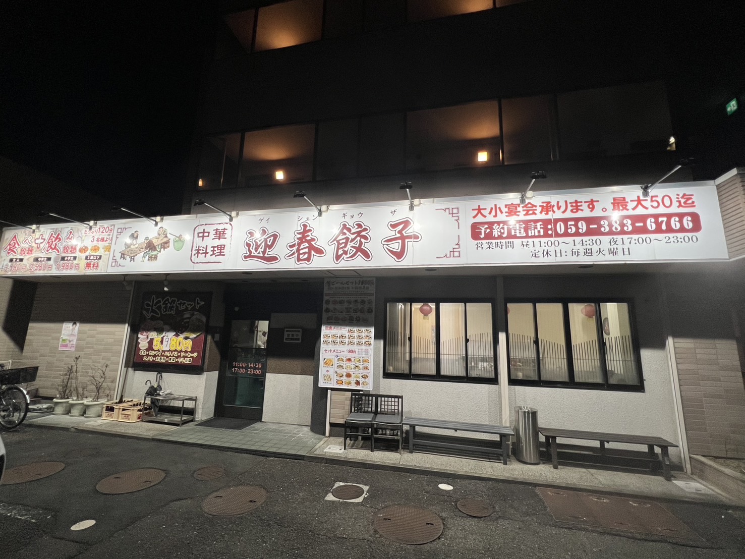 中華料理 迎春餃子の写真1